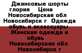 Джинсовые шорты глория  › Цена ­ 500 - Новосибирская обл., Новосибирск г. Одежда, обувь и аксессуары » Женская одежда и обувь   . Новосибирская обл.,Новосибирск г.